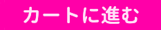 カートに進む